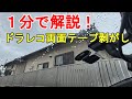 １分で解説！ドラレコの両面テープを簡単に剥がす方法