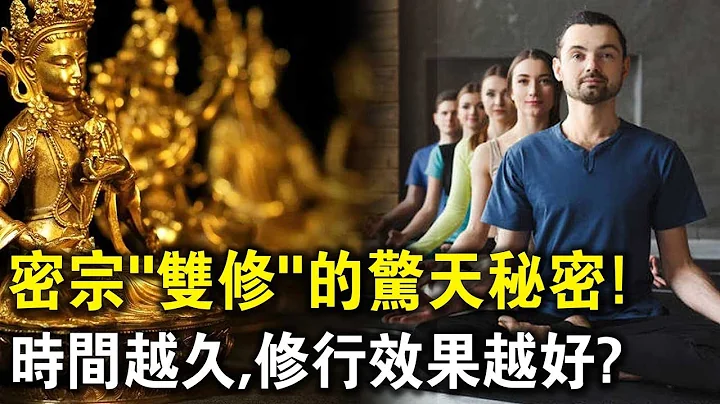 密宗“双修”的惊天秘密！时间越久，修行效果就越好？慢一点在慢一点！ - 天天要闻