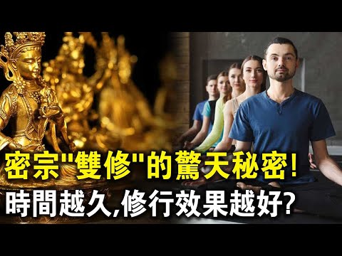 密宗“雙修”的驚天秘密！時間越久，修行效果就越好？慢一点在慢一点！