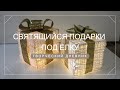 Святящийся новогодний подарок под елку своими руками/DIY Christmas sparkle box