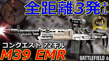 【BF6】クソマップ殺し『M39 EMR』全距離3発キルの高威力と驚異の弾速1000