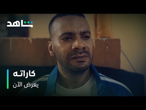 الحلقتان الخامسة والسادسة مسلسل كاراته يعرض الآن