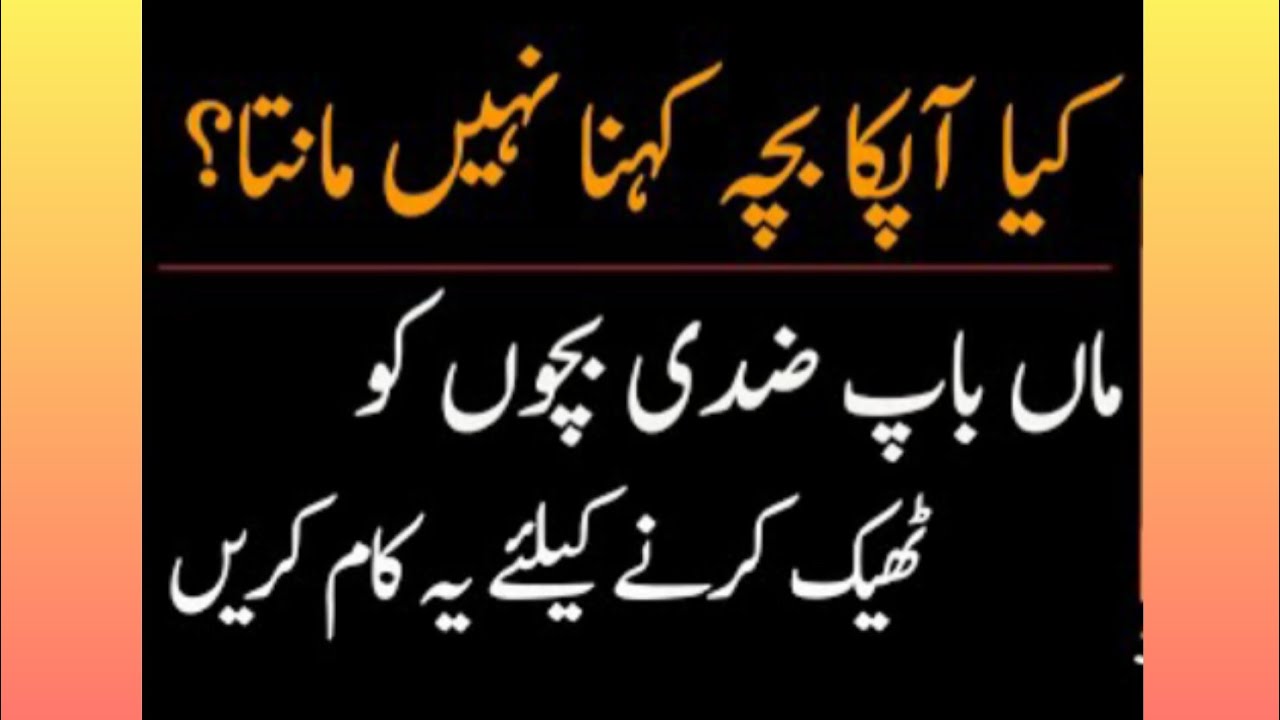 How to handle stubborn kids? |URDU| Hindi