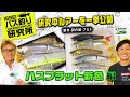 ハスフラットの研究中カラー【isseiバス釣り研究所】研究中ルアー一挙公開-1/10【村上晴彦・赤松健】
