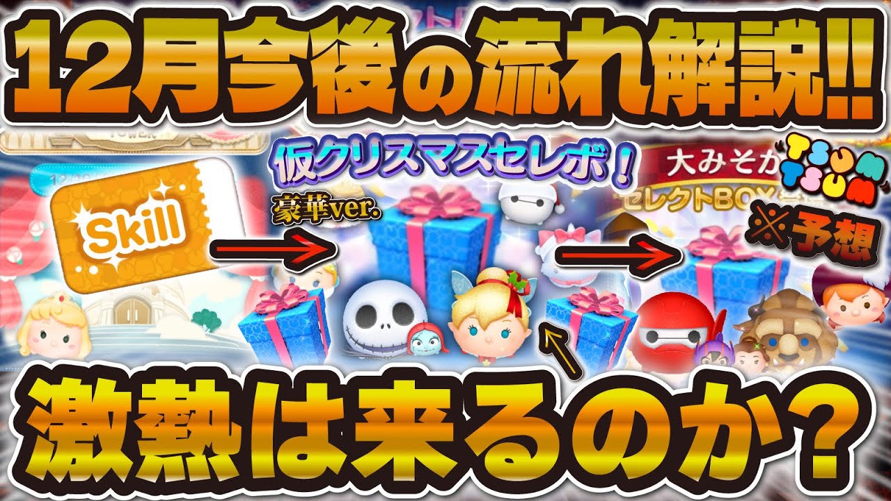 Tsum Tsum] The excitement starts here! Explaining the flow of