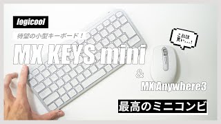 miniなのはサイズだけ。機能モリモリな「MX KEYS mini」＆「MX Anywhere3」をレビュー【薄型キーボードの極み】