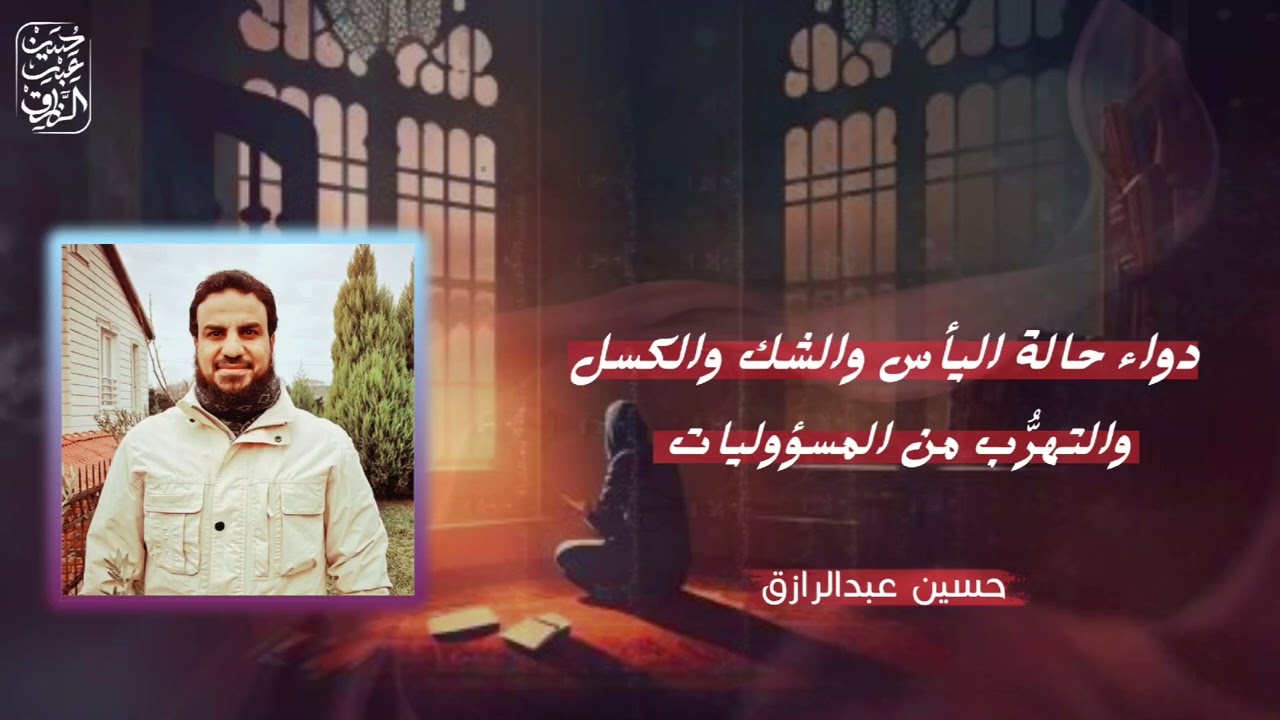 دواء حالة اليأس والشك والكسل والوساوس والتهرُّب من المسؤولية