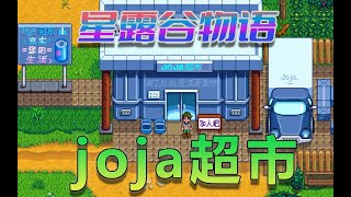 【星露谷物语】你去过joja超市购物吗？