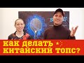 КАК ДЕЛАЮТ ТОП-СПИН В КИТАЕ? (Юлия Зилинберг)