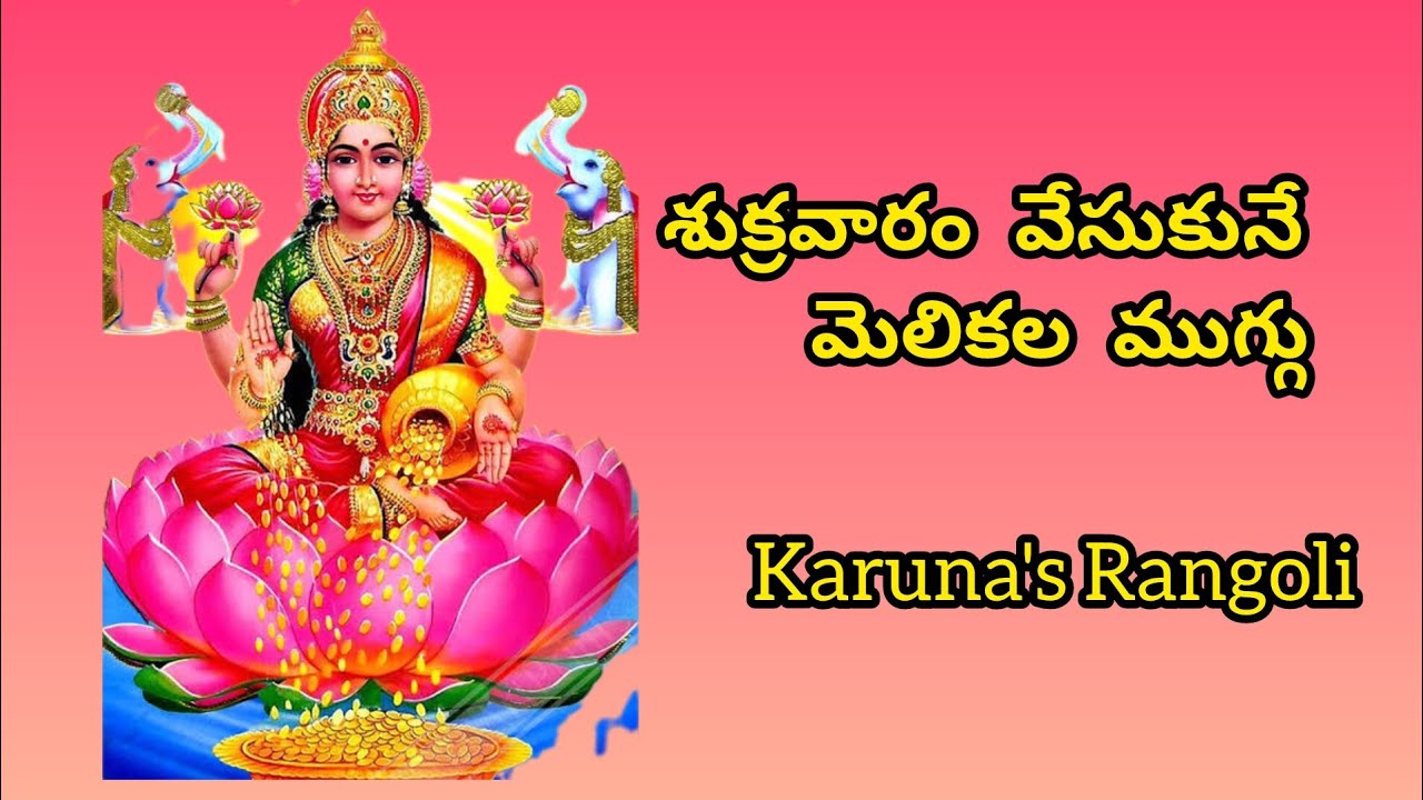 శుక్రవారం వేసుకునే మెలికల ముగ్గు. #rangoli #indianart #mellikamuggu #rangolidesigns #rangolimuggulu 