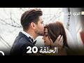 اللؤلؤة السوداء الحلقة 20 Arabic Dubbed Long Version فینال 