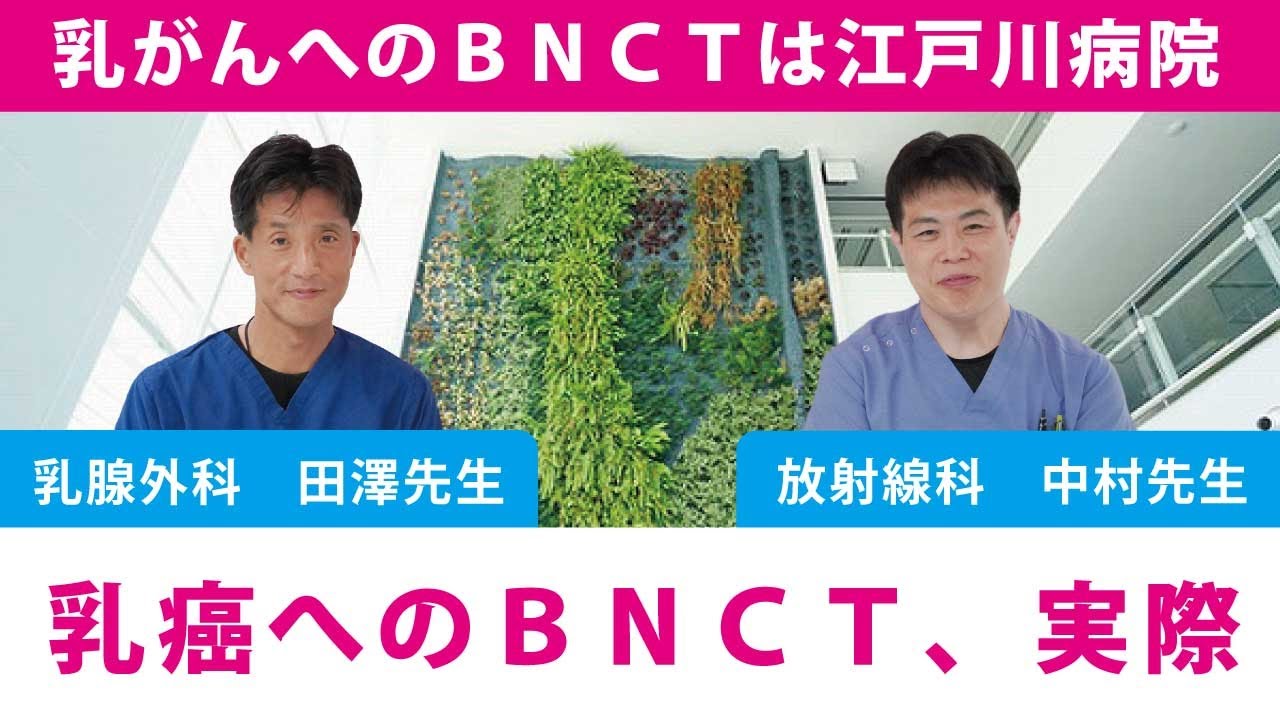 BNCTの実際　乳がんへのBNCTは江戸川病院　#BNCT　#乳がん