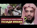 Является ли обязательным чтение суры Аль-Фатиха для стоящего позади имама в намазе?Шейх  Ат-Тарифи
