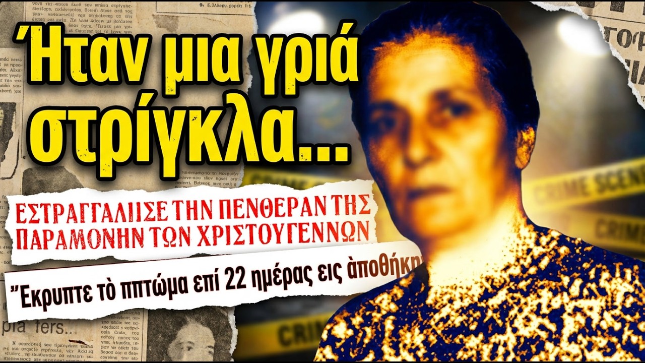 Βέροια 1960: Η Νύφη που Έπνιξε την Πεθερά της και Έζησε Μαζί της 22 Μέρες | Αληθινά εγκλήματα