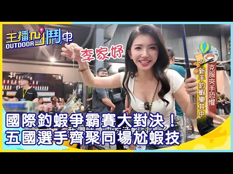 《主播凹鬥Outdoor中》國際釣蝦爭霸賽大對決！五國選手齊聚同場尬蝦技