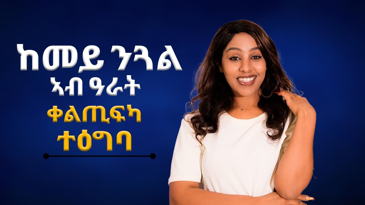 ከመይ ንጋል ኣብ ዕራት ቀልጢፋ ክትዓግብ ትገብርዋ Hiyab Media