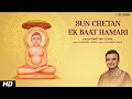 Sun chetan ek baat hamari  parthiv gohil  jain bhajan  lord mahavir