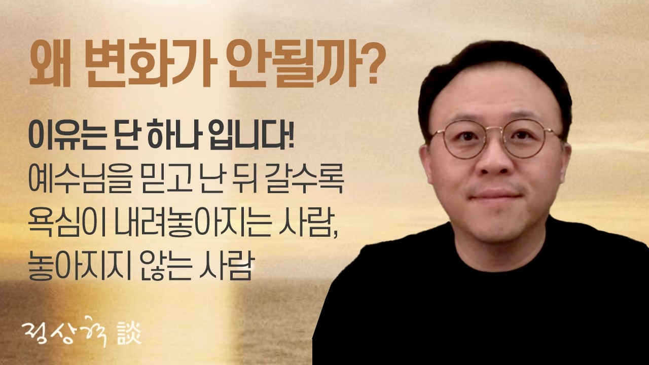 왜 변화가 안될까? 이유는 단 하나입니다! 예수님을 믿고 난 뒤 갈수록 욕심이 내려놓아지는 사람, 놓아지지 않는 사람 (26.02.05)