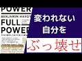 【9分で解説】「FULL POWER(科学が証明した自分を変える最強戦術)」を世界一わかりやすく要約してみた【本要約】