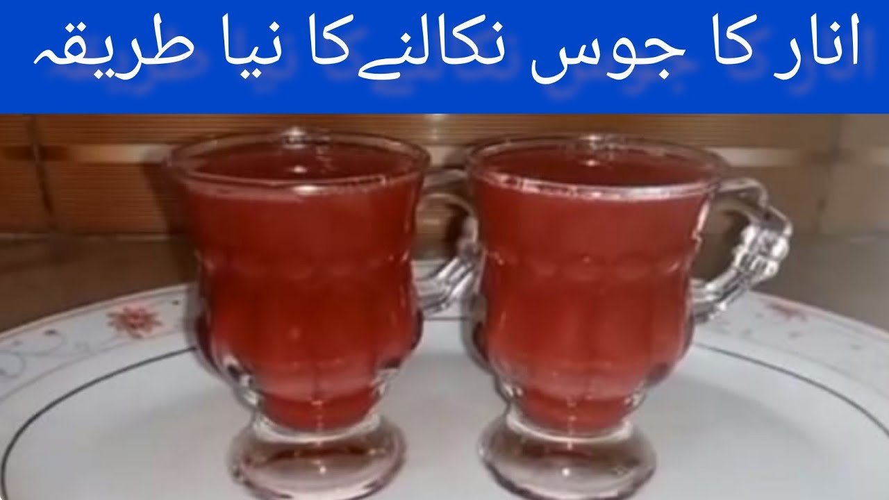 anar ka juice recipe anar ka juice nikalnay ka tarika recipe by