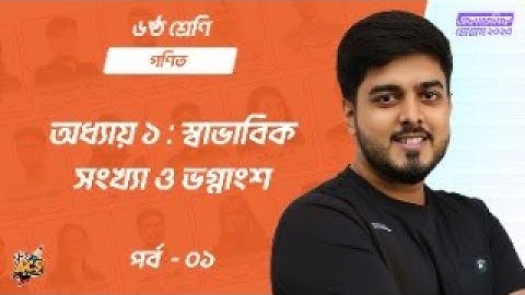 অধ্যায় ১ : স্বাভাবিক সংখ্যা ও ভগ্নাংশ - পর্ব ১ | সাধারণ গণিত | Class 6