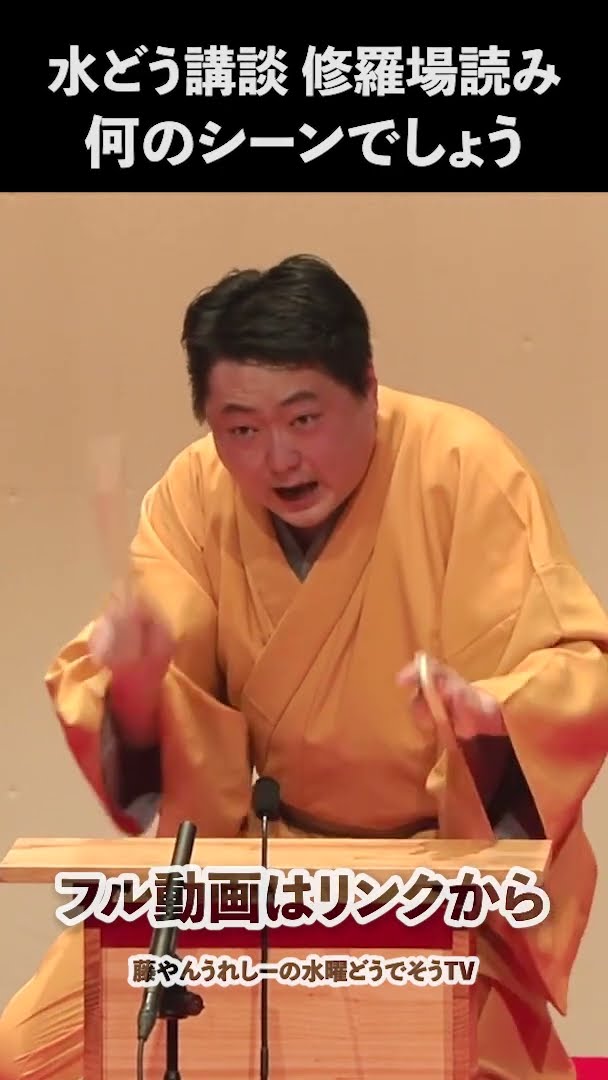 水曜どうでしょうを伝統芸能にしてみた】荒々しく講談で語られている名