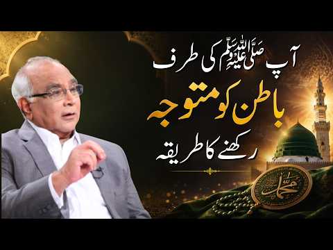 How to Keep Your Heart Turned Toward the Prophet (SAW)  | آپﷺکی طرف باطن کو متوجہ رکھنے کاطریقہ