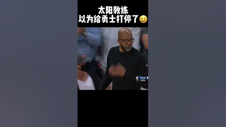 太陽主教練誤以為勇士叫暫停走進賽場，被吃t - 天天要聞