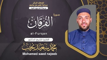 Surah al-Furqan  | Dr. Mohamed Najeeb - ٢٥ المصحف المرتل | سورة الفرقان  | د. محمد نجيب