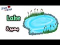 نطق كلمة Lake بحيرة إزاي تنطقها صح 