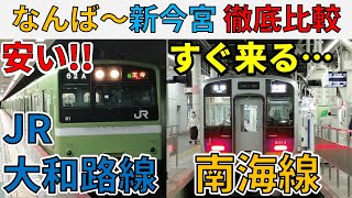 #55【普通と各停が混在!?】なんば〜新今宮のJR線と南海線を徹底比較！