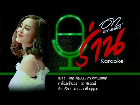 ร่าน - ดา อิสานแลนด์ 「Karaoke Version」