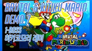 [SMW] 브루탈&키티쿠 마리오 DEMO 7 ; 1-Boss 히키코모리 레미 | 20080109