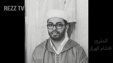 المقرئ هشام الهراز- مسجد مارتيل ما تيسر من سورة الفتح+ سورة الحجرات تراويح 1439 ه