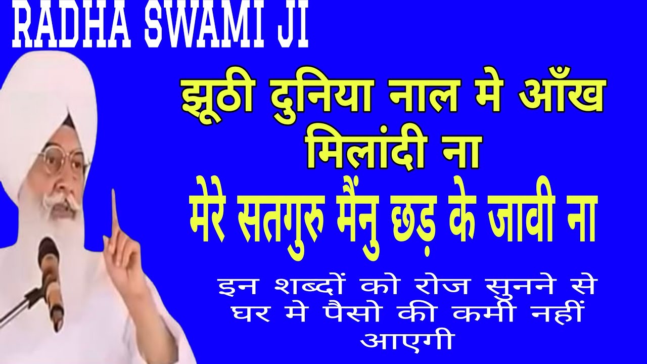 झूठी दुनिया नाल मे आँख मिलादी ना मेरे सतगुरु मैंनु छाड़ के जावी ना // Radha swami ji ke bhajan// rssb