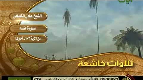 تلاوة مبكية سورة طه  الشيخ عادل الكلباني
