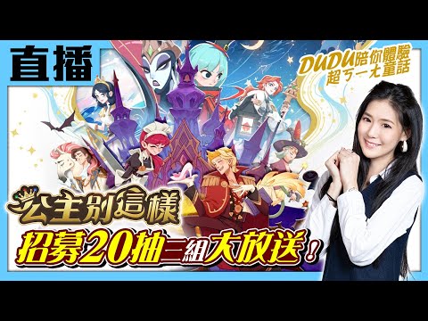 台灣-電玩宅速配-20231205-【直播】《公主別這樣》病嬌系放置手遊新作 登入免費送1688抽！