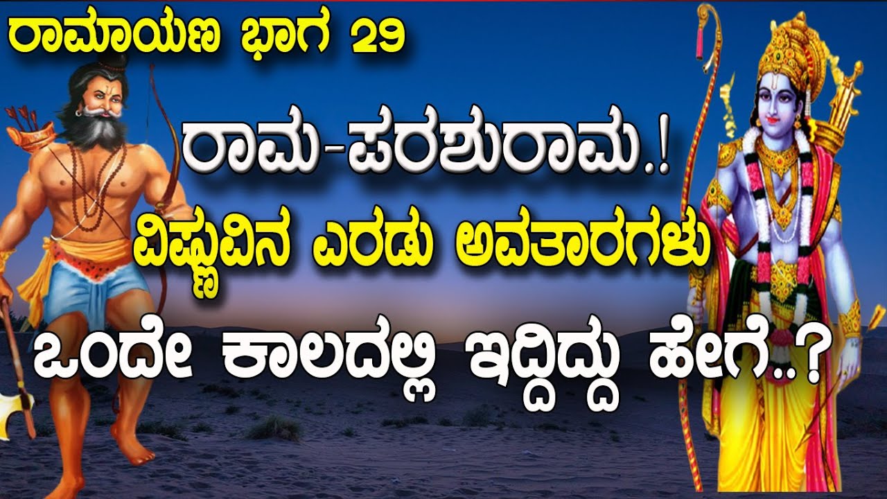 ರಾಮ ಪರಶುರಾಮ.! ವಿಷ್ಣುವಿನ ಎರಡು ಅವತಾರಗಳು ಸಂಧಿಸಿದ್ದು ಹೇಗೆ.? Lord Rama and Parashurama | Ramayana Part 29