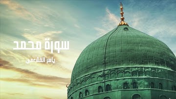 ياسر القشعمي - سورة محمد - (جامع السريع ١٤٤٠هـ)