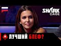 МИСС ФИНЛЯНДИЯ И ЕЁ ЛУЧШИЕ БЛЕФЫ ♠️ Лучшее из Shark Cage ♠️ PokerStars Russian