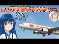 全てを舐めくさった航空会社のVlog【Microsoft Flight Simulator】