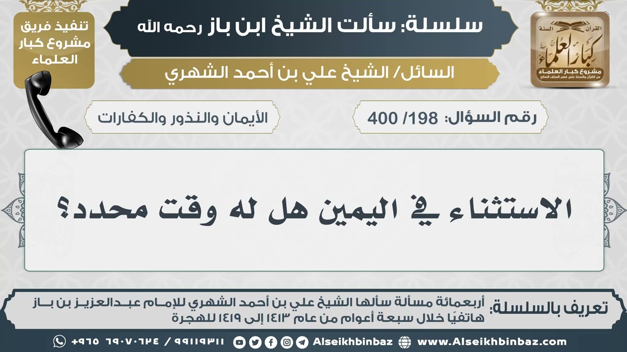 [198 /400] الاستثناء في اليمين هل له وقت محدد؟ II الإمام ابن باز رحمه الله