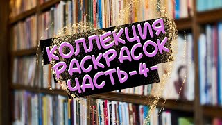 Коллекция раскрасок антистресс часть 4 - Maria Trolle, Kubikowska, Klara Markova