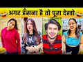 New Funny Video😂। Trending Funny Video🤣। New Instagram Funny Video😃। New Comedy Video😁। Viral Video😂