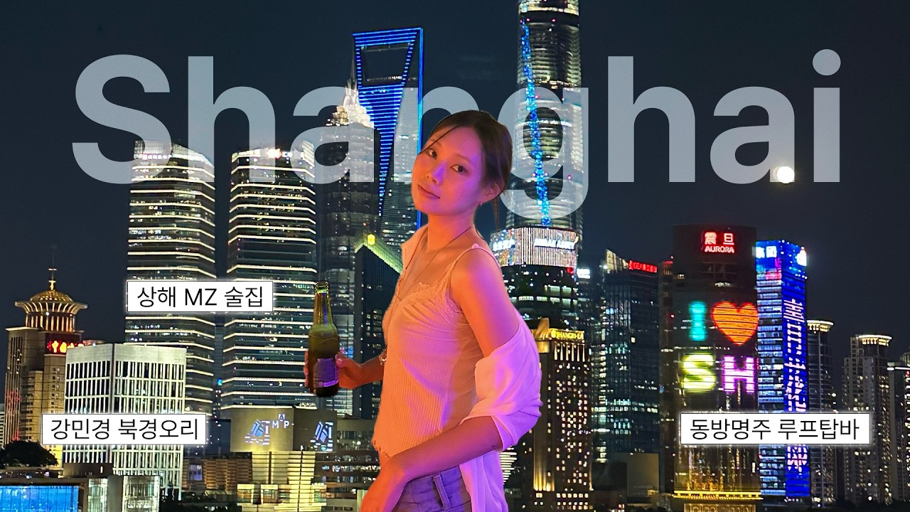 3박 4일 상하이 MZ 코스 따라잡기🇨🇳ㅣ강민경 베이징덕ㅣ중국인 핫플ㅣ동방명주 루프탑 바
