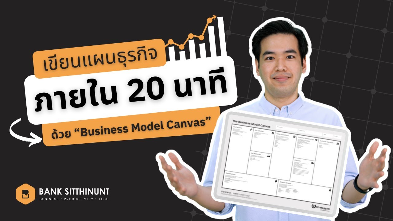 การ จัด ทํา แผน พัฒนาการ ตลาด  2022  เขียนแผนธุรกิจภายใน 20 นาทีด้วย “Business Model Canvas”