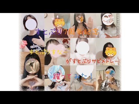 すとぷり7周年記念 すとぷりすなーがすとぷりサビメドレー踊ってみた！