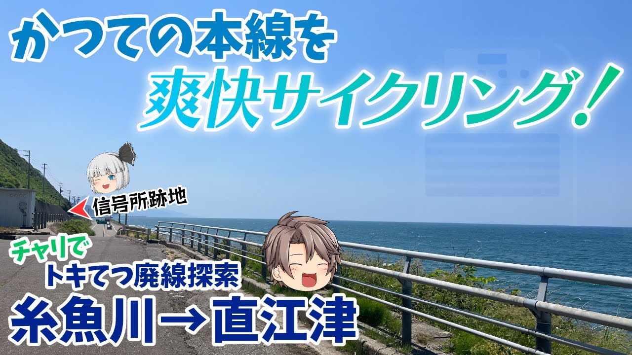 【短命の信号場】絶景スポットを通る、53年前に廃止になった幹線上をサイクリングできるらしい【名列車で行こうトキてつ編Part14】
