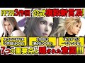 【FF7リバース】3作目に速報！一気複数スタッフ言及！言葉の裏に隠されたものは？方針転換後初FF7R3作目公式インタビュー内容から分かる動き出したFF7の未来！