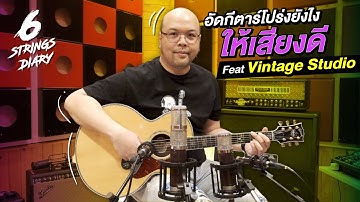 6-Strings Diary EP169 : อัดกีตาร์โปร่งยังไงให้เสียงดี ...Feat Vintage Studio